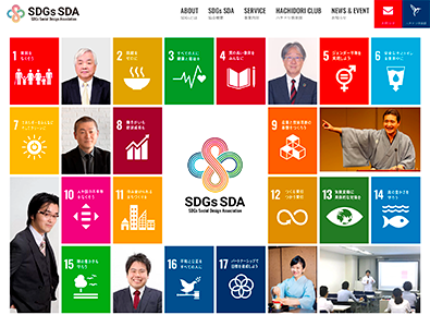 都築氏が代表を務める（一社）SDGsソーシャルデザイン協会（https://sdgssda.or.jp/）では、SDGsの普及・教育事業を行っている