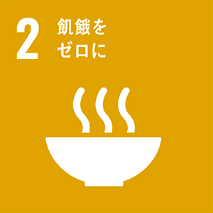 SDGsのアイコン（目標 2. 飢餓を終わらせ、食料安全保障及び栄養改善を実現し、持続可能な農業を促進する）