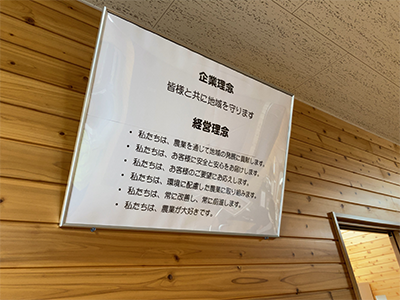 事務所社屋には、社内外に対して会社の姿勢をアピールできるよう企業理念、経営理念が掲げられていた