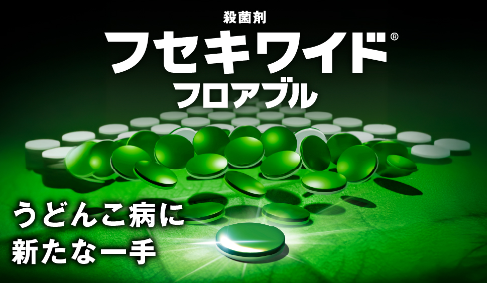 フセキワイドフロアブル特設ページ