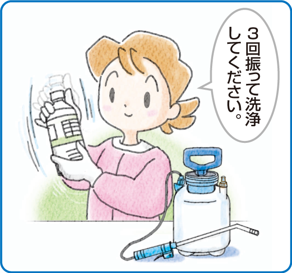 噴霧器などの散布器具は使用後、水でよく洗ってください。