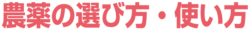 農薬の選び方・使い方