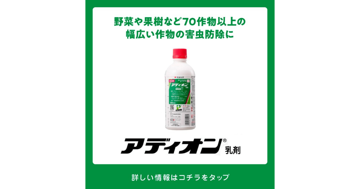 アディオン乳剤の詳細情報 | 住友化学 i-農力