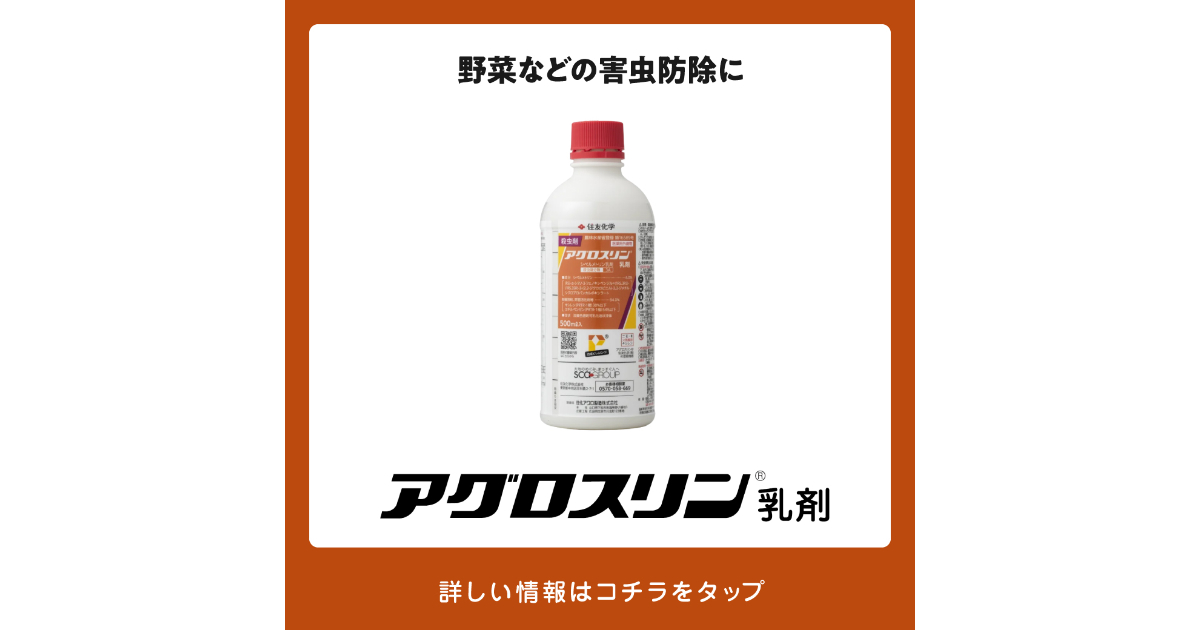 アグロスリン乳剤の詳細情報 | 住友化学 i-農力