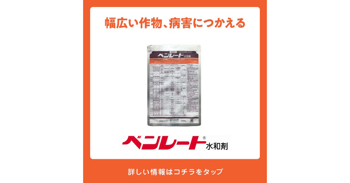 ベンレート水和剤の詳細情報 | 住友化学 i-農力