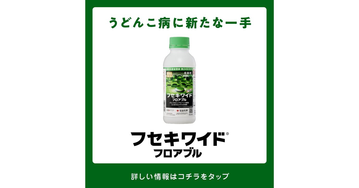 フセキワイドフロアブルの詳細情報 | 住友化学 i-農力