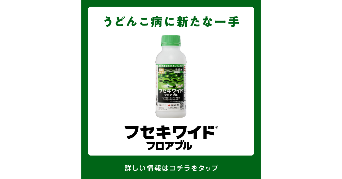 フセキワイドフロアブルの詳細情報 | 住友化学 i-農力