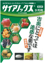 サイアノックス水和剤の詳細情報 住友化学 I 農力