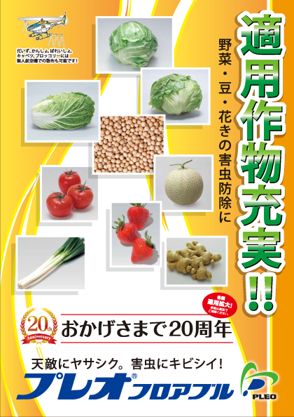 プレオフロアブルの詳細情報 住友化学 I 農力