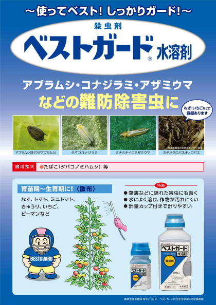 ベストガード水溶剤の詳細情報 住友化学 I 農力