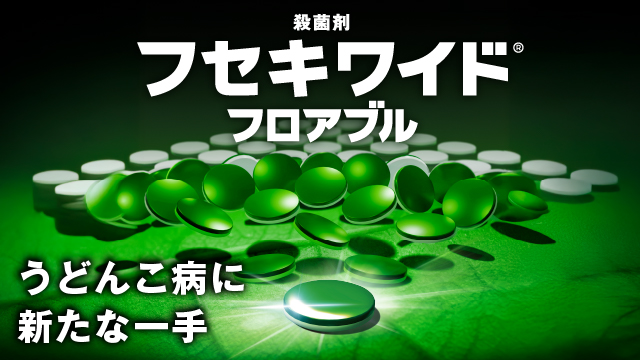 プフセキワイドフロアブル特設ページ