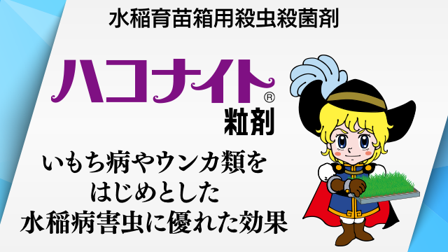 ハコナイト粒剤