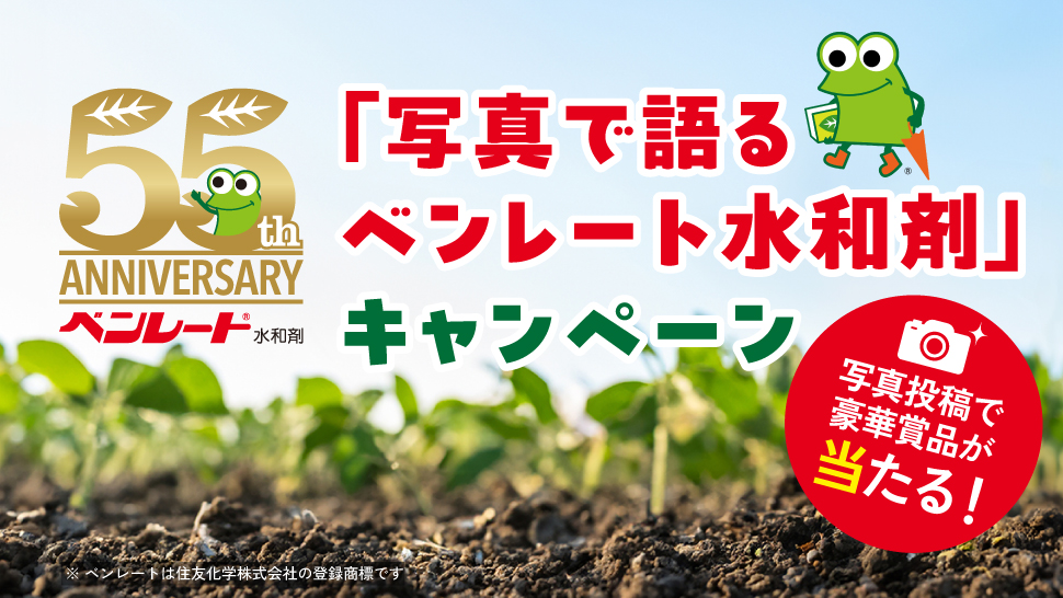 ベンレート水和剤55周年キャンペーンページ