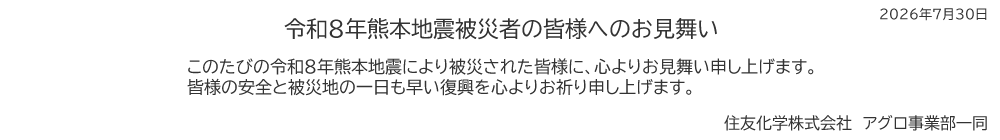 令和８年熊本地震お見舞い文