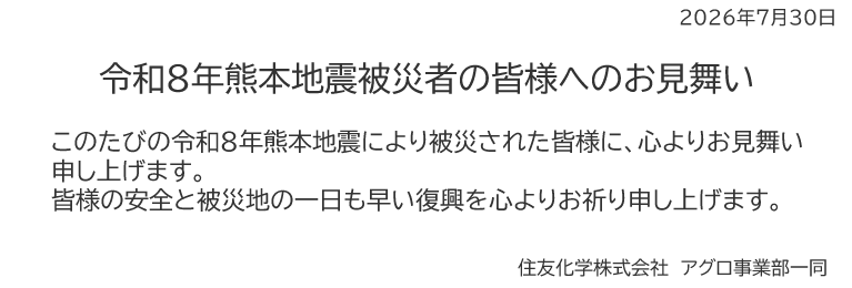 令和８年熊本地震お見舞い文