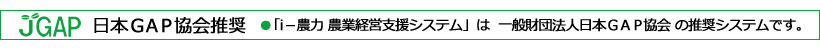 日本GAP協会推奨