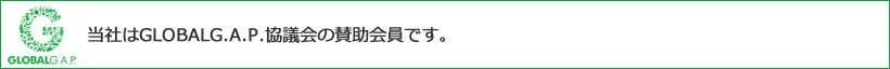 当社はGLOBAL G.A.P.協議会の賛助会員です