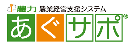 i-農力 農業経営支援システム あぐサポ(R)