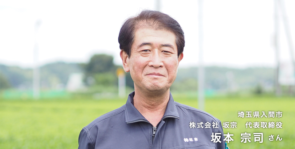 埼玉県入間市　株式会社 坂宗　代表取締役　坂本 宗司さん