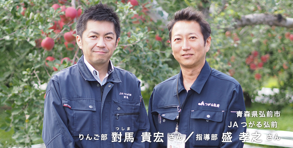 青森県弘前市　JAつがる弘前　りんご部 對馬(つしま)貴宏さん／指導部 盛 孝之さん