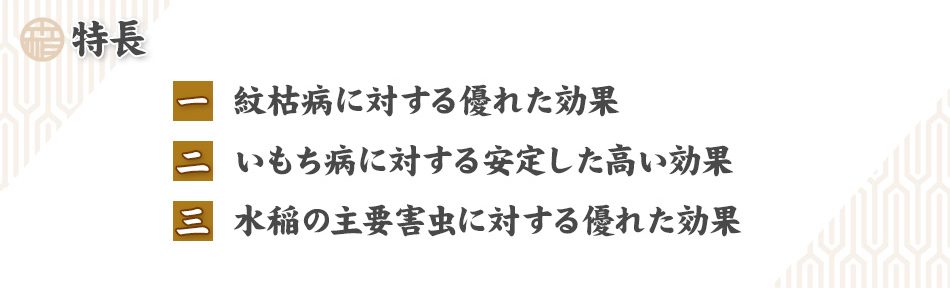 箱大臣粒剤の特長