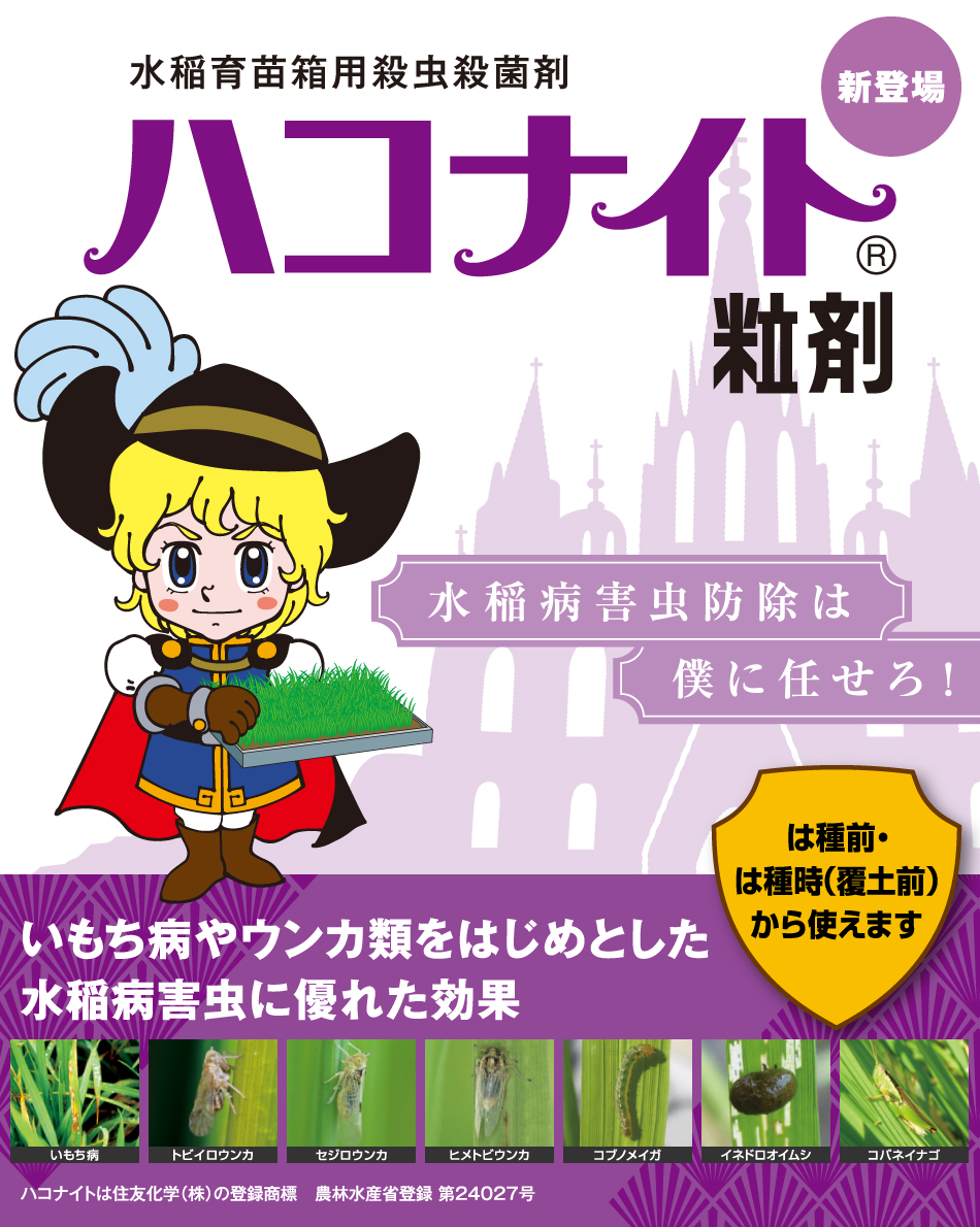 ハコナイト粒剤