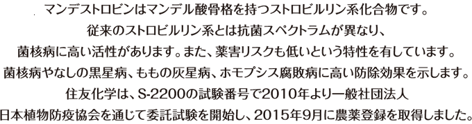 マンデストロビンはマンデル酸骨格を持つストロビルリン系化合物です。