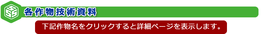 各作物技術資料