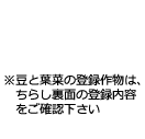 ※豆と葉菜の登録作物は、ちらし裏面の登録内容をご確認下さい