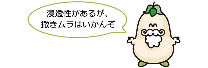 「浸透性はあるが、撒きムラはいかんぞ」