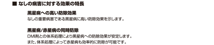 なしの病害に対する効果の特長：黒星病への高い防除効果／作物安全性／黒星病・赤星病の同時防除