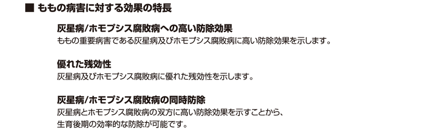 ももの病害に対する効果の特長：灰星病・ホモプシス腐敗病への高い防除効果／優れた残効性／灰星病・ホモプシス腐敗病の同時防除