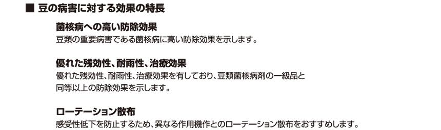 豆の病害に対する効果の特長：菌核病への高い防除効果／優れた残効性、耐雨性、治療効果／ローテーション散布