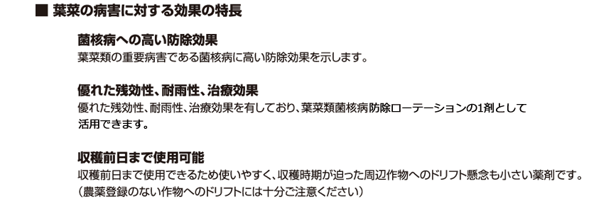 葉菜の病害に対する効果の特長：菌核病への高い防除効果／優れた残効性、耐雨性、治療効果／収穫前日まで使用可能