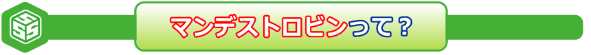 マンデストロビンって？