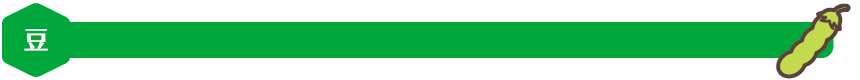 豆