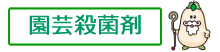 園芸殺菌剤