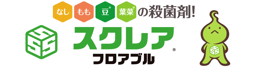 なし・もも・豆・葉菜の殺菌剤！　スクレア(R)フロアブル