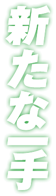 新たな一手