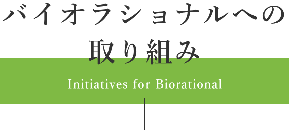 バイオラショナルへの取り組み